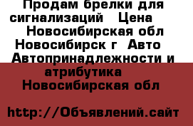 Продам брелки для сигнализаций › Цена ­ 800 - Новосибирская обл., Новосибирск г. Авто » Автопринадлежности и атрибутика   . Новосибирская обл.